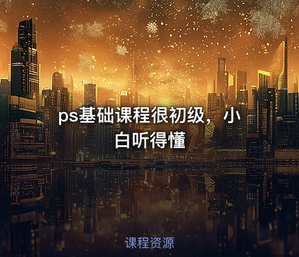 ps基础课程很初级，小白听得懂