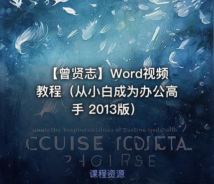 【曾贤志】Word视频教程（从小白成为办公高手 2013版）
