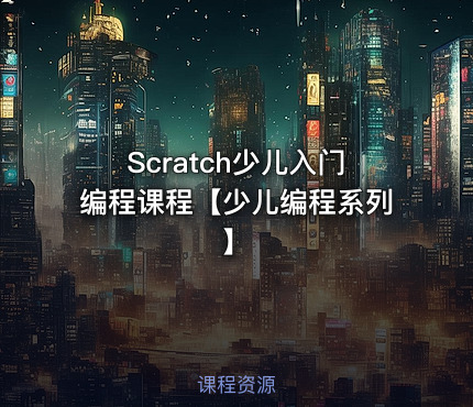 Scratch少儿入门编程课程【少儿编程系列】