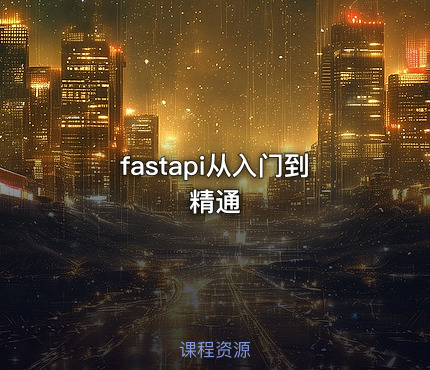 fastapi从入门到精通