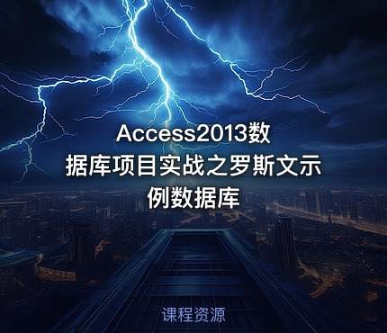 Access2013数据库项目实战之罗斯文示例数据库