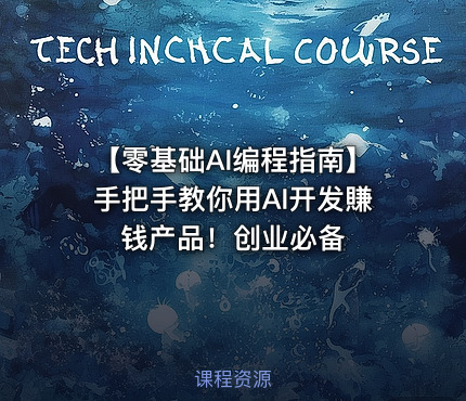 【零基础AI编程指南】手把手教你用AI开发賺钱产品！创业必备