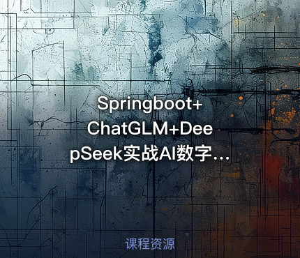 Springboot+ChatGLM+DeepSeek实战AI数字人面试官系统