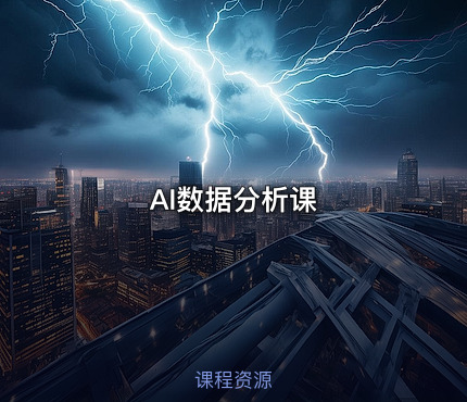 AI数据分析课
