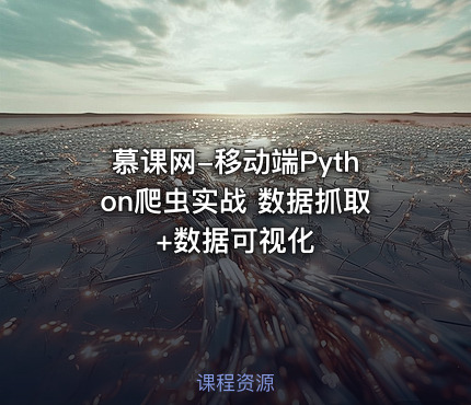 慕课网-移动端Python爬虫实战 数据抓取+数据可视化