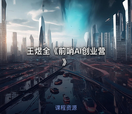王煜全《前哨AI创业营》
