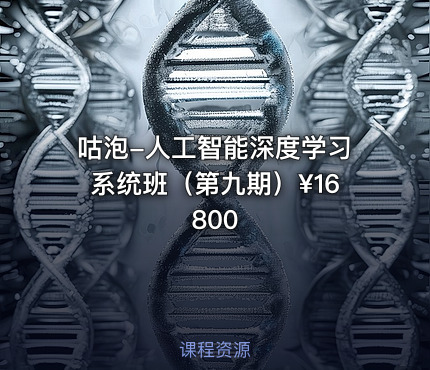 咕泡-人工智能深度学习系统班（第九期）¥16800