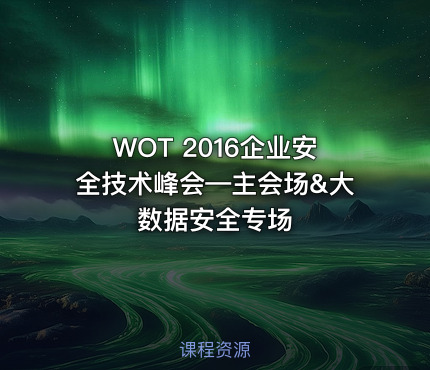 WOT 2016企业安全技术峰会—主会场&大数据安全专场