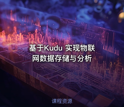 基于Kudu 实现物联网数据存储与分析