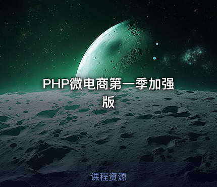 PHP微电商第一季加强版