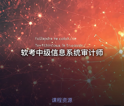 软考中级信息系统审计师