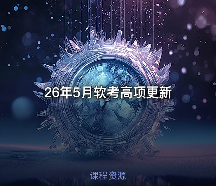 26年5月软考高项更新