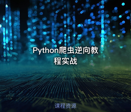 Python爬虫逆向教程实战