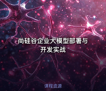 尚硅谷企业大模型部署与开发实战