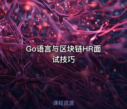 Go语言与区块链HR面试技巧