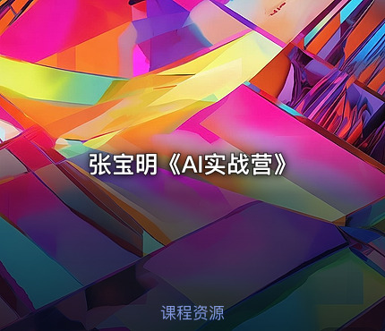 张宝明《AI实战营》