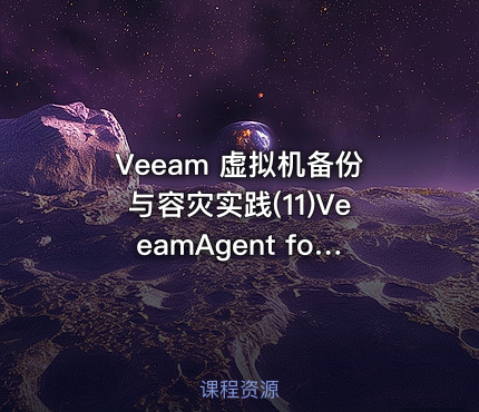 Veeam 虚拟机备份与容灾实践(11)VeeamAgent for Linux