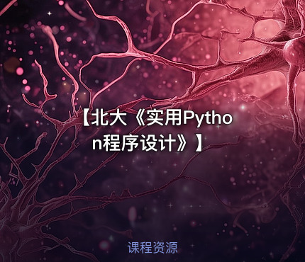 【北大《实用Python程序设计》】