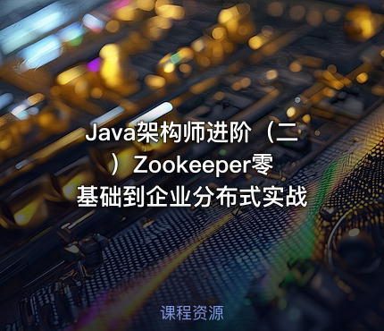 Java架构师进阶（二）Zookeeper零基础到企业分布式实战