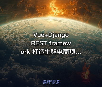 Vue+Django REST framework 打造生鲜电商项目