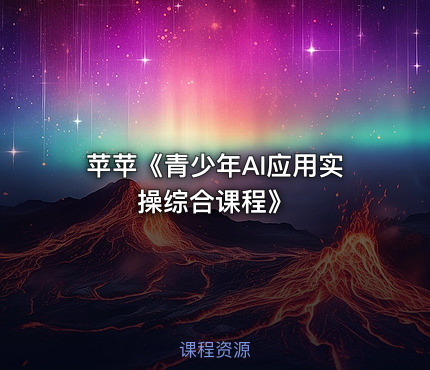 苹苹《青少年AI应用实操综合课程》