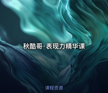 秋酷哥·表现力精华课