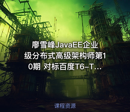 廖雪峰JavaEE企业级分布式高级架构师第10期 对标百度T6-T7