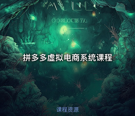拼多多虚拟电商系统课程