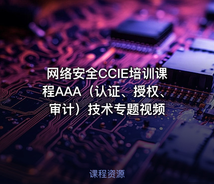 网络安全CCIE培训课程AAA（认证、授权、审计）技术专题视频
