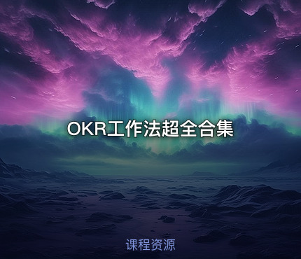 OKR工作法超全合集