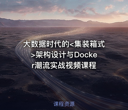 大数据时代的<集装箱式>架构设计与Docker潮流实战视频课程