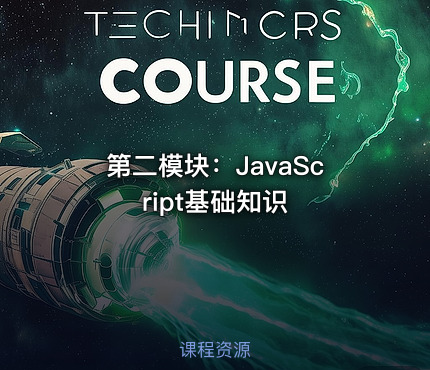 第二模块：JavaScript基础知识