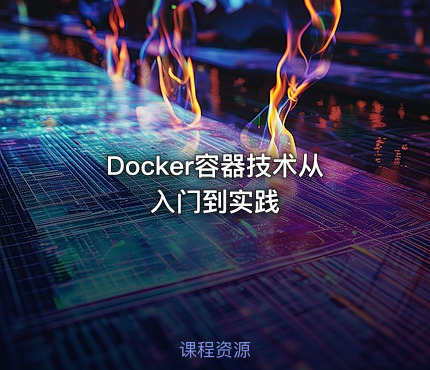 Docker容器技术从入门到实践