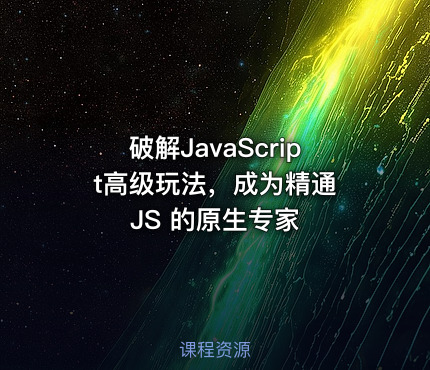破解JavaScript高级玩法，成为精通 JS 的原生专家
