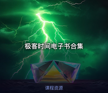 极客时间电子书合集
