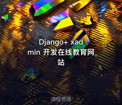 Django+ xadmin 开发在线教育网站