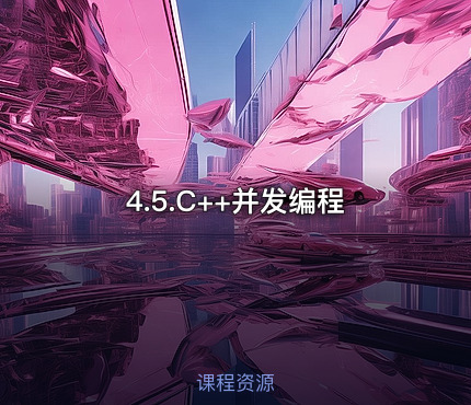 4.5.C++并发编程