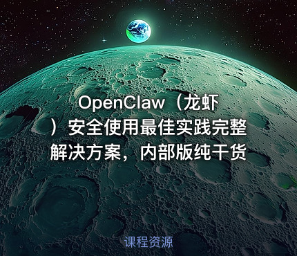 OpenClaw（龙虾）安全使用最佳实践完整解决方案，内部版纯干货