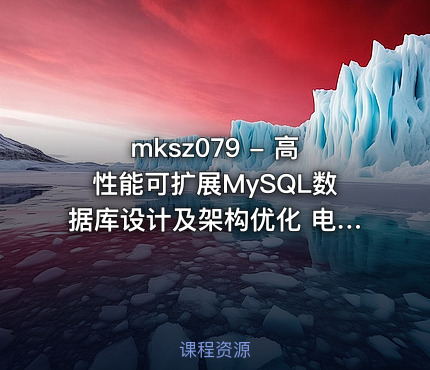 mksz079 - 高性能可扩展MySQL数据库设计及架构优化 电商项目