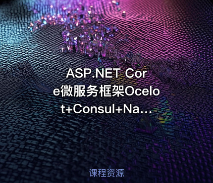 ASP.NET Core微服务框架Ocelot+Consul+Nacos+Ids4+CAP实战