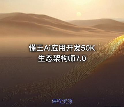 懂王Ai应用开发50K生态架构师8.0