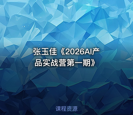 张玉佳《2026AI产品实战营第一期》