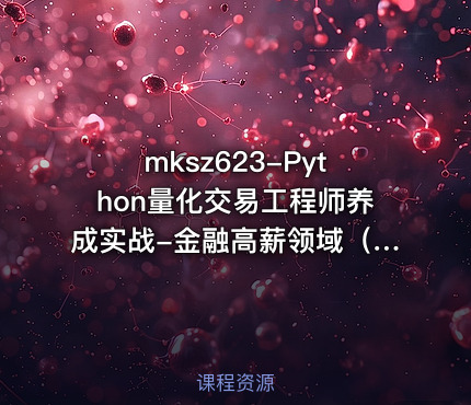 mksz623-Python量化交易工程师养成实战-金融高薪领域（13章）