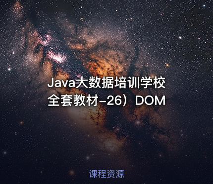 Java大数据培训学校全套教材-26）DOM