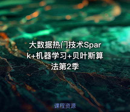 大数据热门技术Spark+机器学习+贝叶斯算法第2季