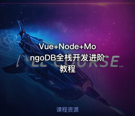 Vue+Node+MongoDB全栈开发进阶教程