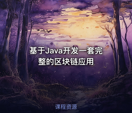 基于Java开发一套完整的区块链应用