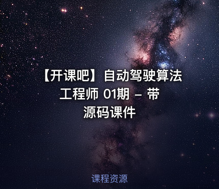 【开课吧】自动驾驶算法工程师 01期 - 带源码课件
