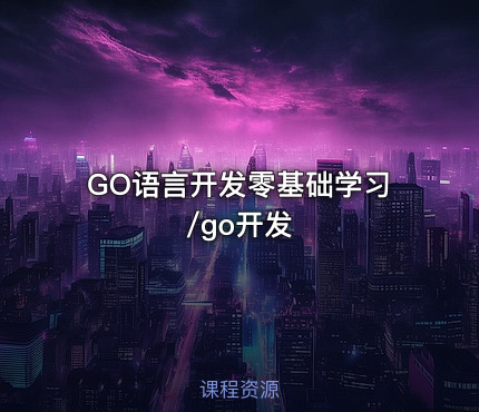 GO语言开发零基础学习/go开发