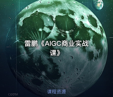 雷鹏《AIGC商业实战课》